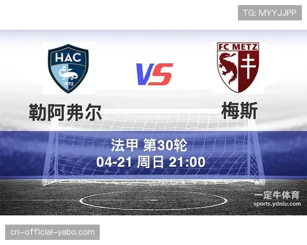 梅斯4-4勒阿弗尔，梅斯仍以15分排名联赛第18位